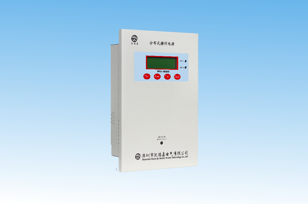 WDJ-FB600系列分布式操作電源
