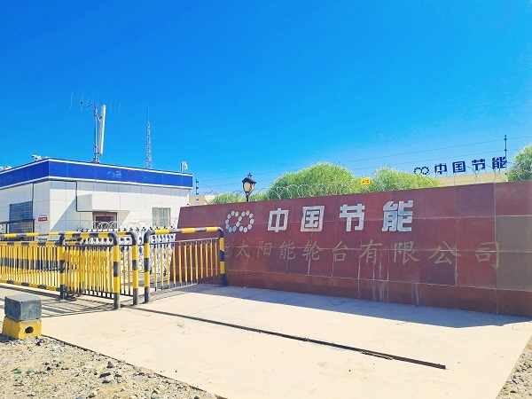 中國節(jié)能新疆輪臺(tái)光伏電站