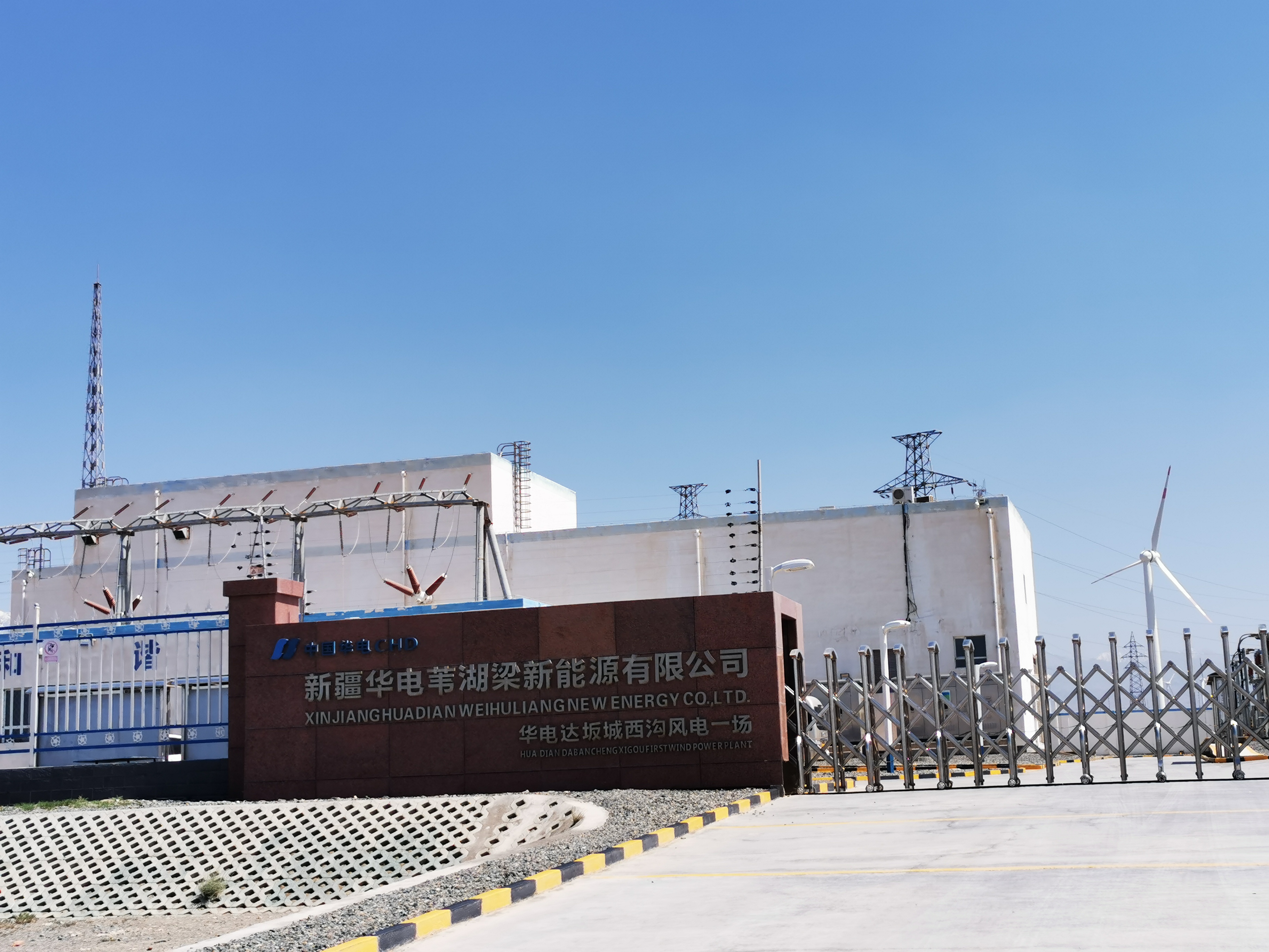 新疆華電葦湖梁新能源有限公司華電達(dá)坂城白楊溝風(fēng)電一場