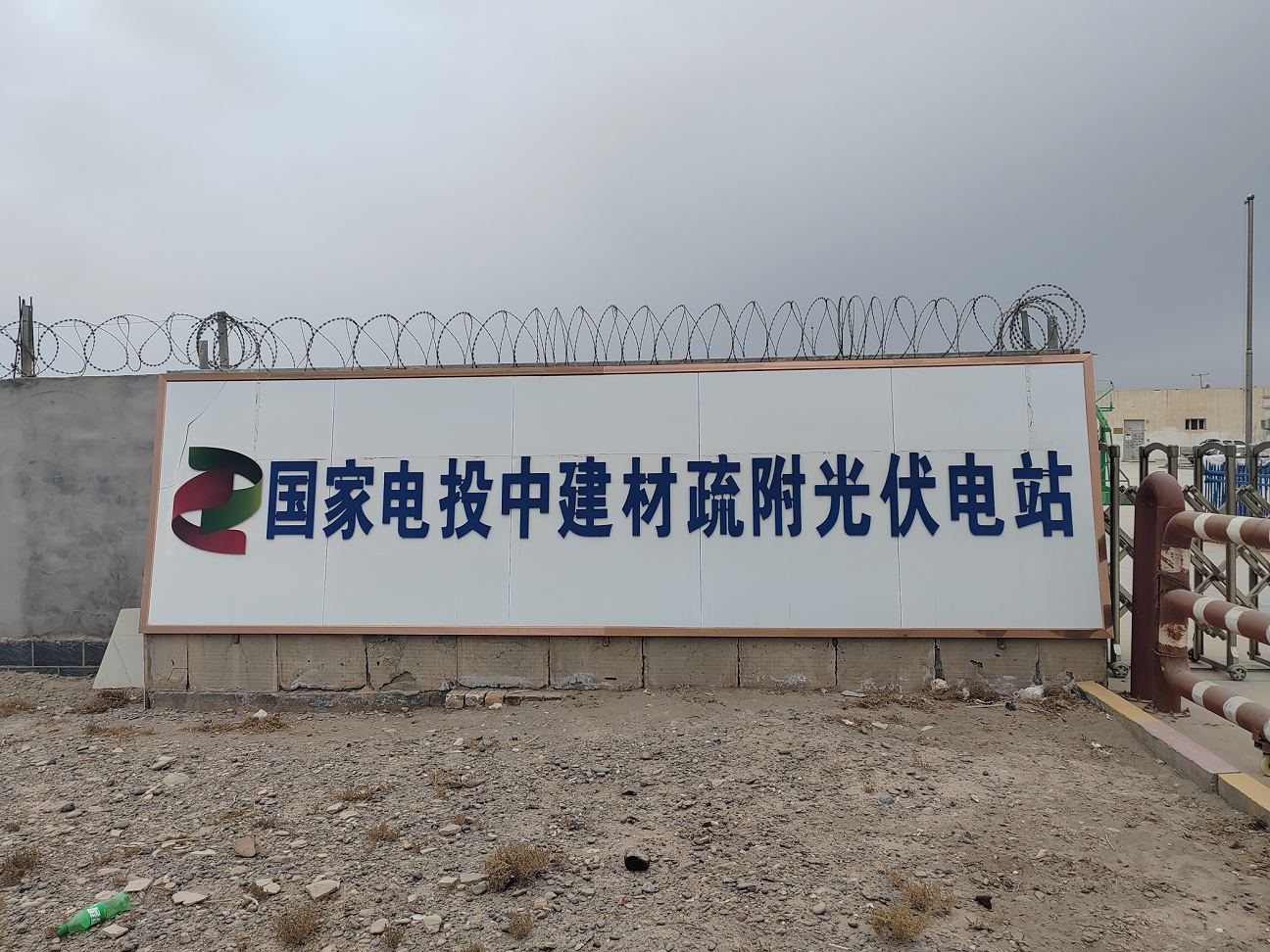 國電投中建材新疆疏附縣光伏電站